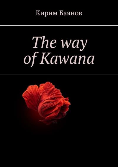 Книга The way of Kawana (Кирим Баянов)